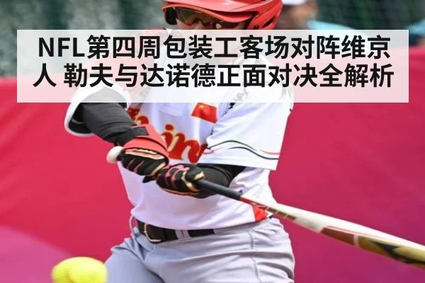 NFL第四周包装工客场对阵维京人 勒夫与达诺德正面对决全解析